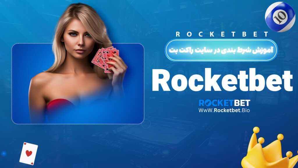 آموزش شرط بندی در سایت راکت بت Rocketbet