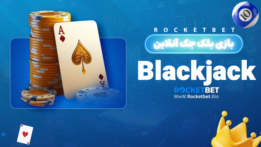 بازی بلک جک آنلاین Blackjack