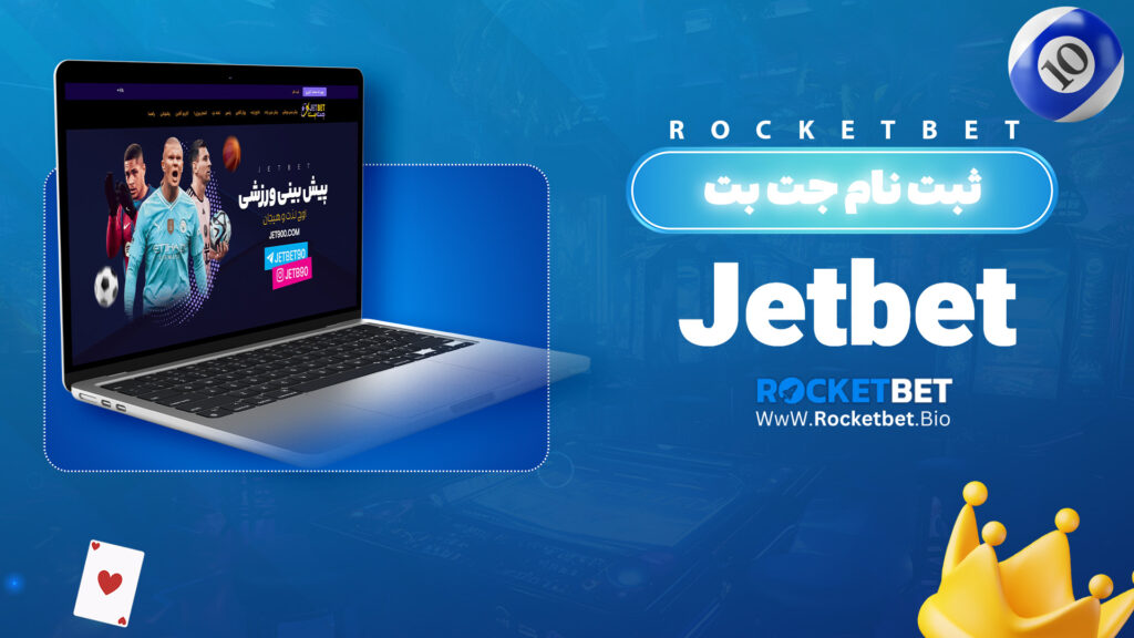 ثبت نام جت بت Jetbet