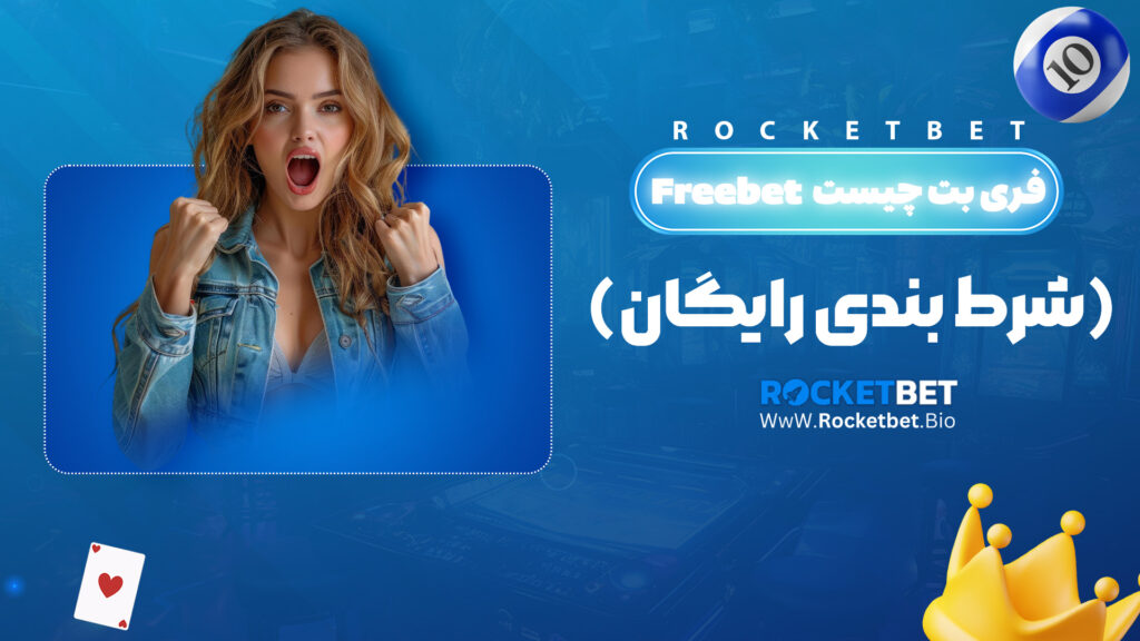 فری بت چیست Freebet (شرط بندی رایگان)